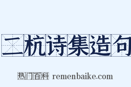 二杭诗集造句是什么意思的图片